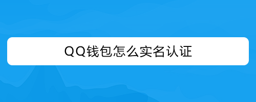 im钱包需要实名吗_imtoken钱包需要实名吗_imtoken钱包身份名