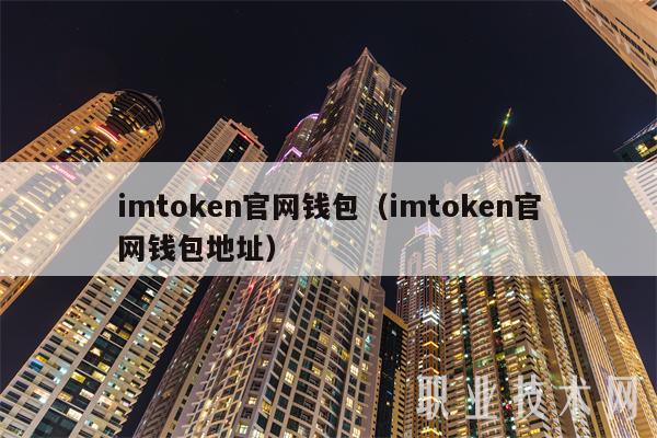 imtoken钱包地址在哪_钱包地址怎么弄_钱包地址怎么查询