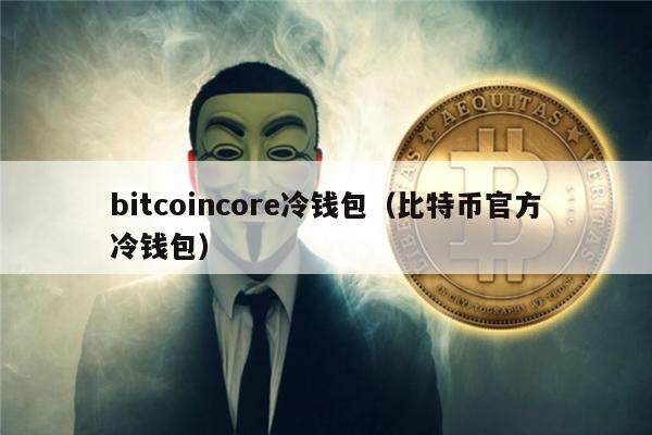 imtoken冷钱包下载_btc冷钱包_imtoken官网下载