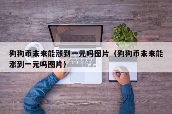 imtoken怎么添加狗狗币_狗狗币如何导入钱包_狗狗币doge钱包获取