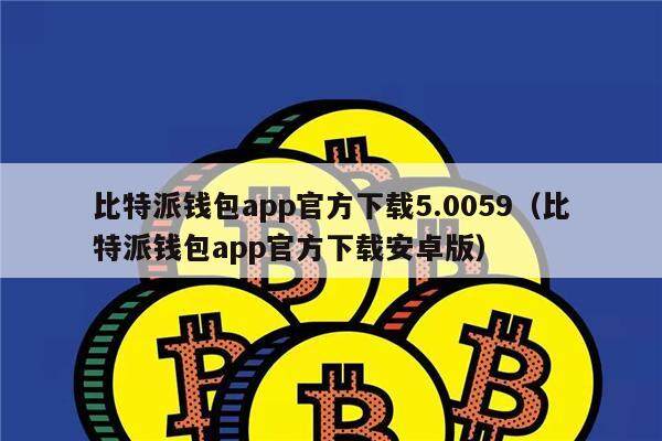 imtoken和比特派_比特派钱包app官方下载_比特派官网下载app