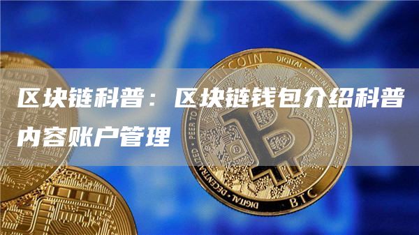 离线钱包 imtoken：解锁数字资产的新方式？