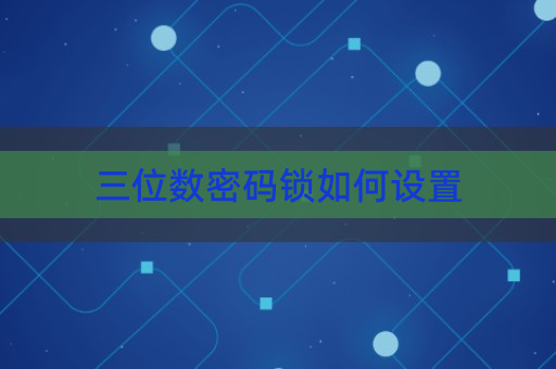 位数密码锁所有数字组合_位数密码锁怎么破解_imtoken密码几位数