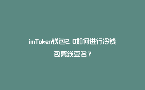 imtoken：离线存储私钥的魅力