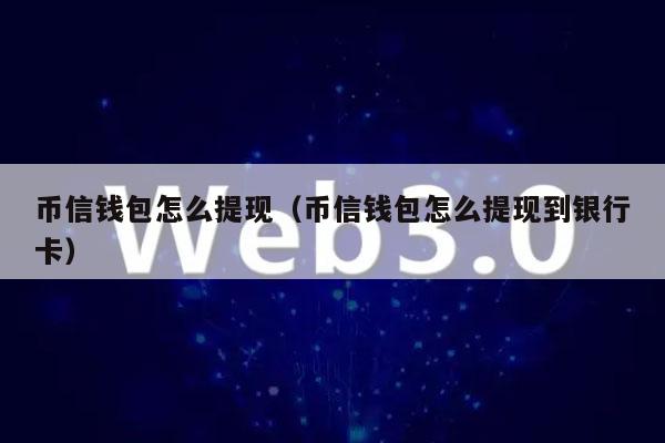 币安怎么提现到imtoken_币安怎么提现到imtoken_币安怎么提现到imtoken