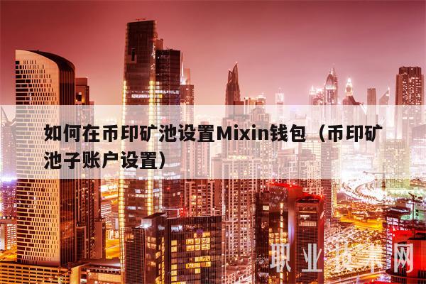 钱包挖矿是什么_钱包挖矿安全吗_imtoken钱包挖矿