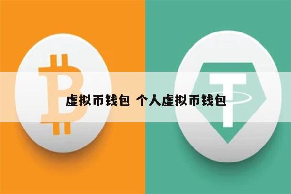 钱包虚拟币被盗_虚拟币钱包imtoken_钱包虚拟币是什么意思