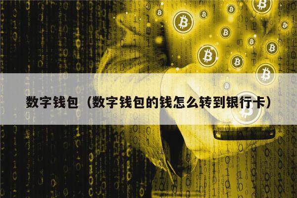 imtoken钱包被盗怎么办_imtoken钱包安全警告_imtoken钱包安全吗
