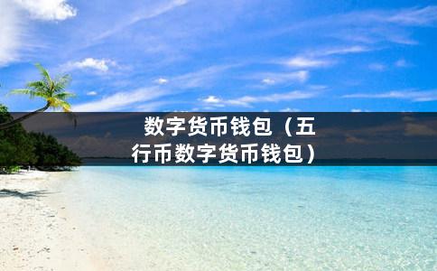 imtoken收录pi币_imtoken莫名收到很多币_imtoken的币突然被转出