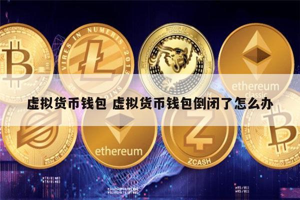 倒闭公司最新_倒闭公司的前兆_imtoken如果公司倒闭了