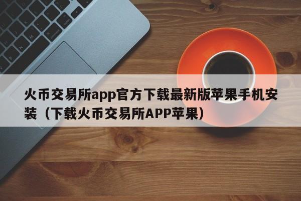 imtoken苹果版下载官网-imToken苹果版，最便捷数字货币钱包应用