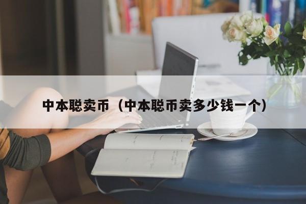 imtoken里的币怎么卖掉_imtoken的币怎么卖掉_imtoken卖出