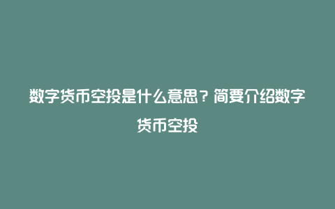 最近空投到imtoken的币_imtoken钱包空投_imtoken空投币有什么用