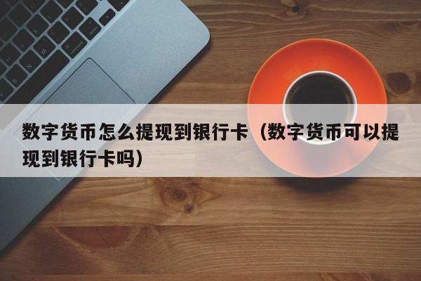 imtoken怎样提现金_imtoken钱不能提现_能钱提现到微信的游戏