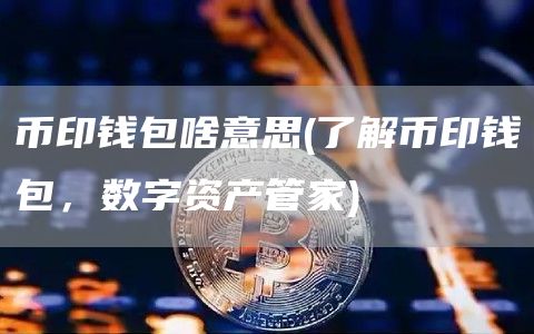 imtoken钱包转币要多久_怎么转币到imtoken_imtoken的币转到币安