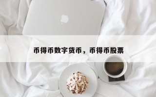 提币到imtoken_imtoken钱包币币兑换_imtoken怎么提现人民币