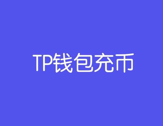 人民币充值usdt_binance人民币充值_imtoken怎么用人民币充值