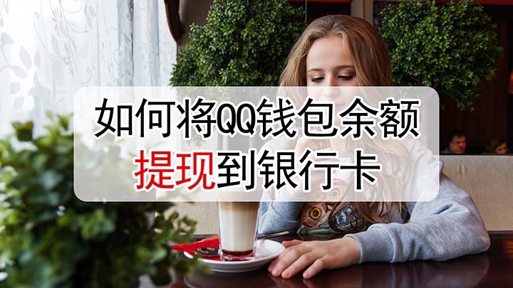 im钱包提现_钱包提现怎么免手续费_钱包提现到银行卡怎么提