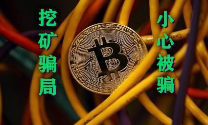 im钱包挖矿骗局_钱包挖矿是什么_钱包挖矿命令