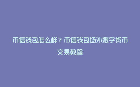 钱包区块链_im钱包支持币安链吗_blockchain钱包