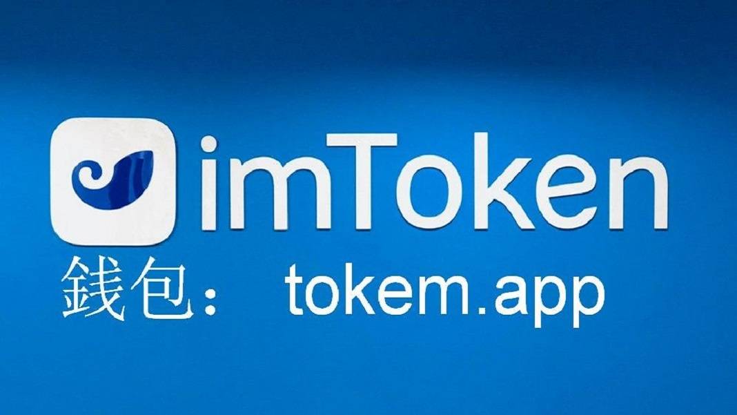 imtoken怎么提现人民币_提币到imtoken_imtoken兑换人民币