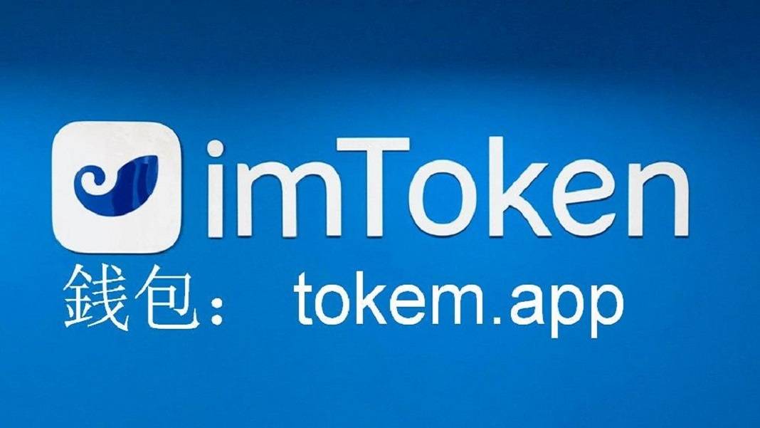 imtoken好不好-imToken：数字钱包的得力助手，但安全性和客服问题让人又爱又怕