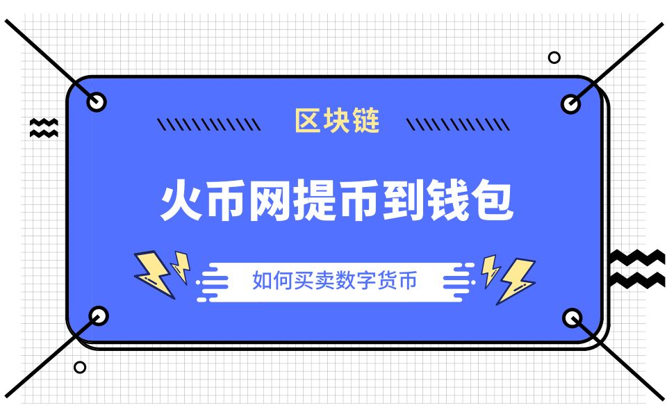 imtoken怎么提到火币-小白用 imtoken 提币到火币差点损失小钱钱，你也遇到过吗？