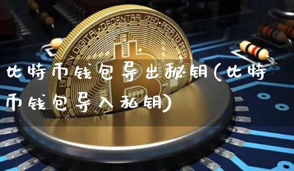 imtoken钱包如何导出私钥_imtoken钱包如何导出私钥_imtoken钱包如何导出私钥