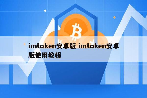 imtoken 中国版_国际版中国_全球版中国