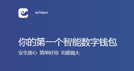 imtoken苹果下载_imtoken官网下载_imtoken哪个公司开发的