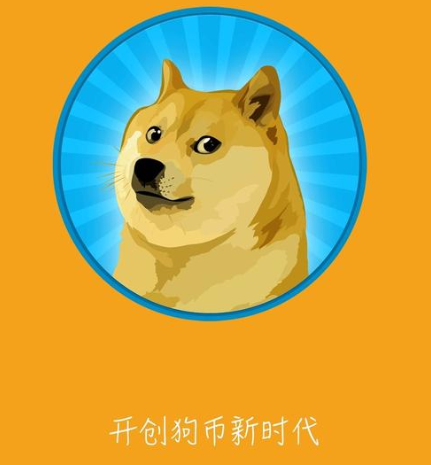 狗狗币如何导入钱包_imtoken怎么添加狗狗币_狗狗币doge钱包获取