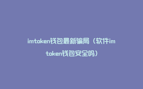 imtoken收到风险代币_imtoken风险代币_风险代币是什么意思