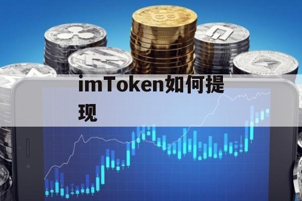 imtoken提币地址无效_tokenplus无法提币_imtoken无法提币