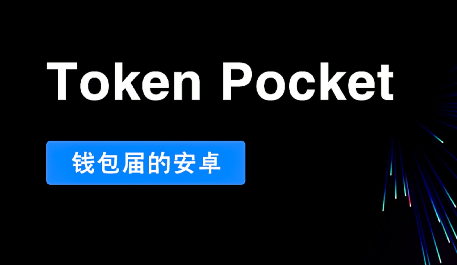 imtoken钱包怎么样_imtoken的钱怎么拿出来_苹果手机怎么下imtoken