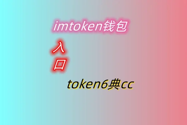 imtoken钱包不安全么-imToken 钱包安全吗？听听大家怎么说