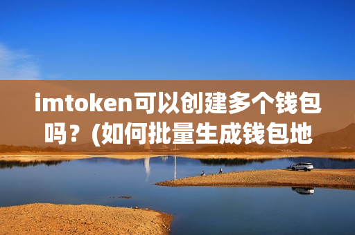 钱包imtoken_以太坊钱包imtoken_钱包imtoken国际版