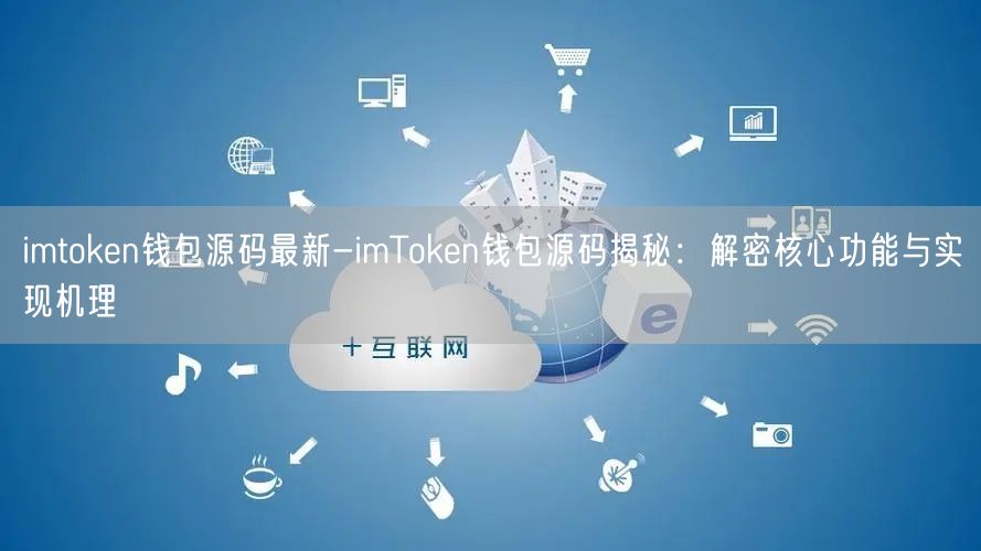 imtoken_imtoken苹果怎么下载_imtoken 源码