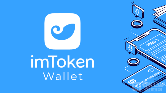 最新imtoken钱包官网_最新imtoken_最新imtoken钱包下载