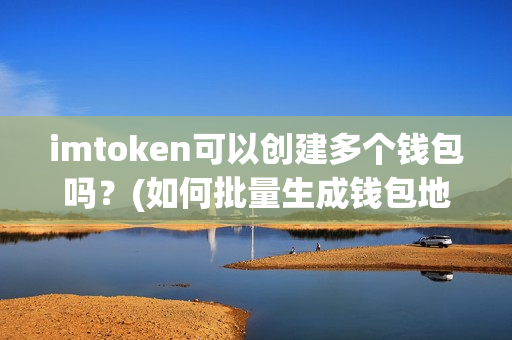 im钱包怎么创建_imtoken创建钱包怎么填_mytoken创建钱包