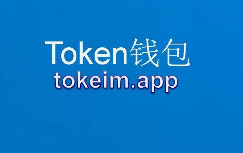 imtoken官网app专业版_imtoken官网下载2.8_imtoken2.0官网