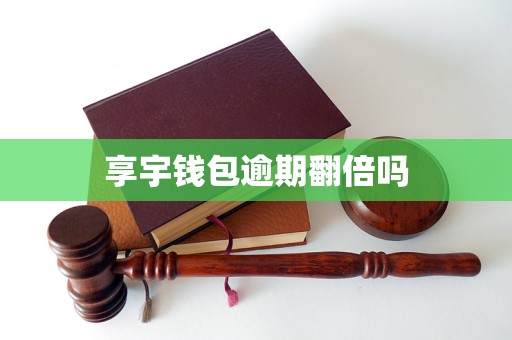 imtoken钱包有风险吗_XXPAY钱包合法_imtoken钱包合法吗