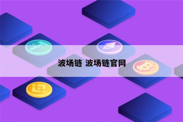 imtoken币安智能链_imtoken币安智能链_imtoken币安智能链