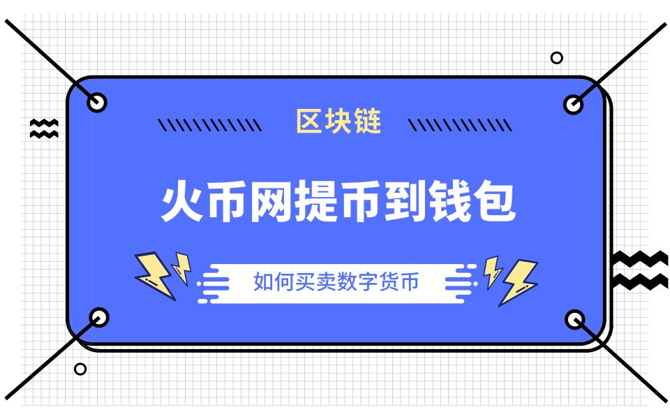 火币提币到imtoken钱包_币钱包有什么用_币钱包怎么使用交易