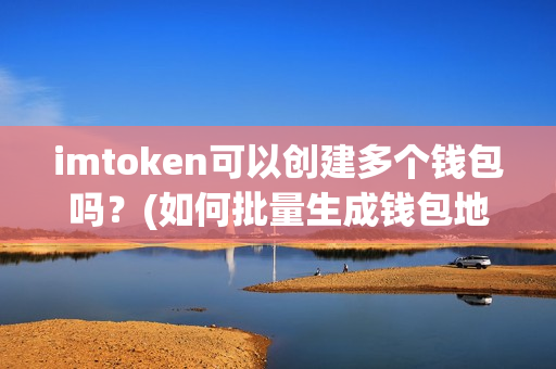 imtoken官方最新版本_最新imtoken官网下载地址_imtoken官方网站地址