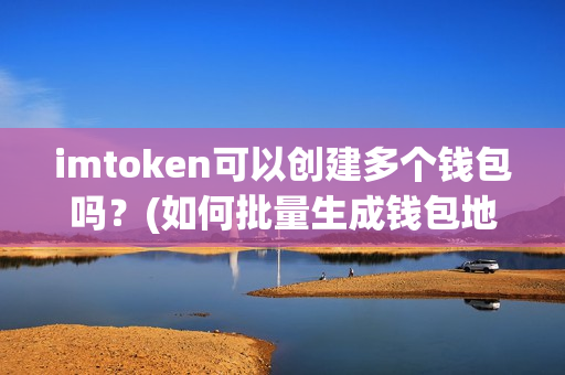 imtoken恢复钱包_钱包恢复工具_钱包恢复余额