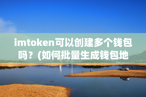 im钱包怎么导入_imtoken可以导入多少钱包_imtoken导入钱包