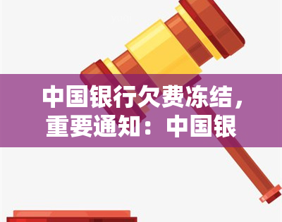 参与网络赌银行卡司法冻结处理_冻结处理完后多久解冻_imtoken被冻结怎么处理