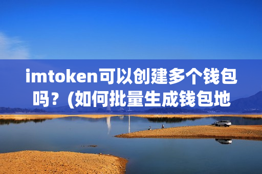 钱包下载安装_钱包下载imtoken钱包_imtoken钱包下载2.6