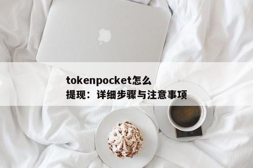 tokenpocket登录,开启数字货币新时代