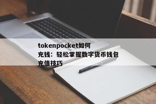 tokenpocket怎么充钱买币,轻松购买心仪数字货币